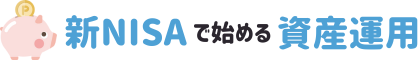 新NISAで始める資産運用